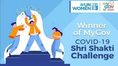 Photo of महिलाओं के नेतृत्व में 6 स्टार्ट अप्स ने कोविड-19 श्री शक्ति चैलेंज में जीत दर्ज की, इस प्रतियोगिता को माई गॉव ने संयुक्त राष्ट्र महिला के सहयोग से आयोजित किया
