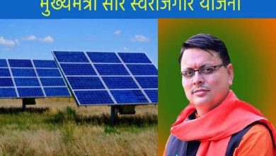 Photo of मुख्यमंत्री सौर स्वरोजगार योजना में ऋण धारकों को 6 माह के ब्याज प्रतिपूर्ति का शासनादेश जारी