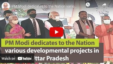 Photo of प्रधानमंत्री ने उत्तर प्रदेश के महोबा में विभिन्न विकास परियोजनाएँ, राष्ट्र को समर्पित कीं