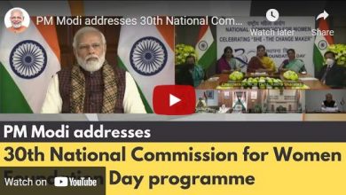 Photo of प्रधानमंत्री ने राष्ट्रीय महिला आयोग के 30वें स्थापना दिवस कार्यक्रम को संबोधित किया